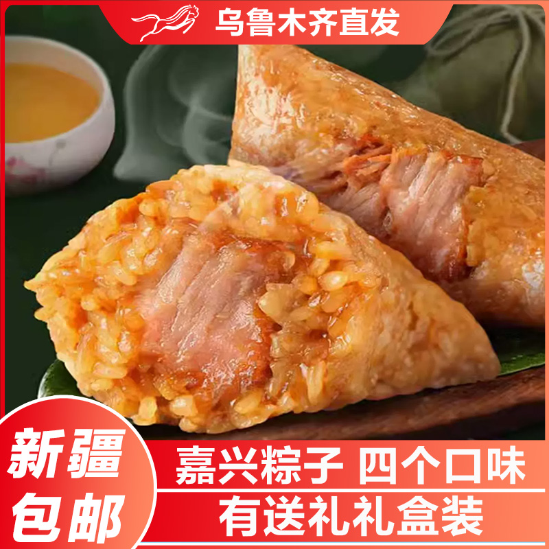 新疆包邮嘉兴鲜肉粽子豆沙红枣蛋黄板栗端午节送礼品咸鸭蛋礼盒装