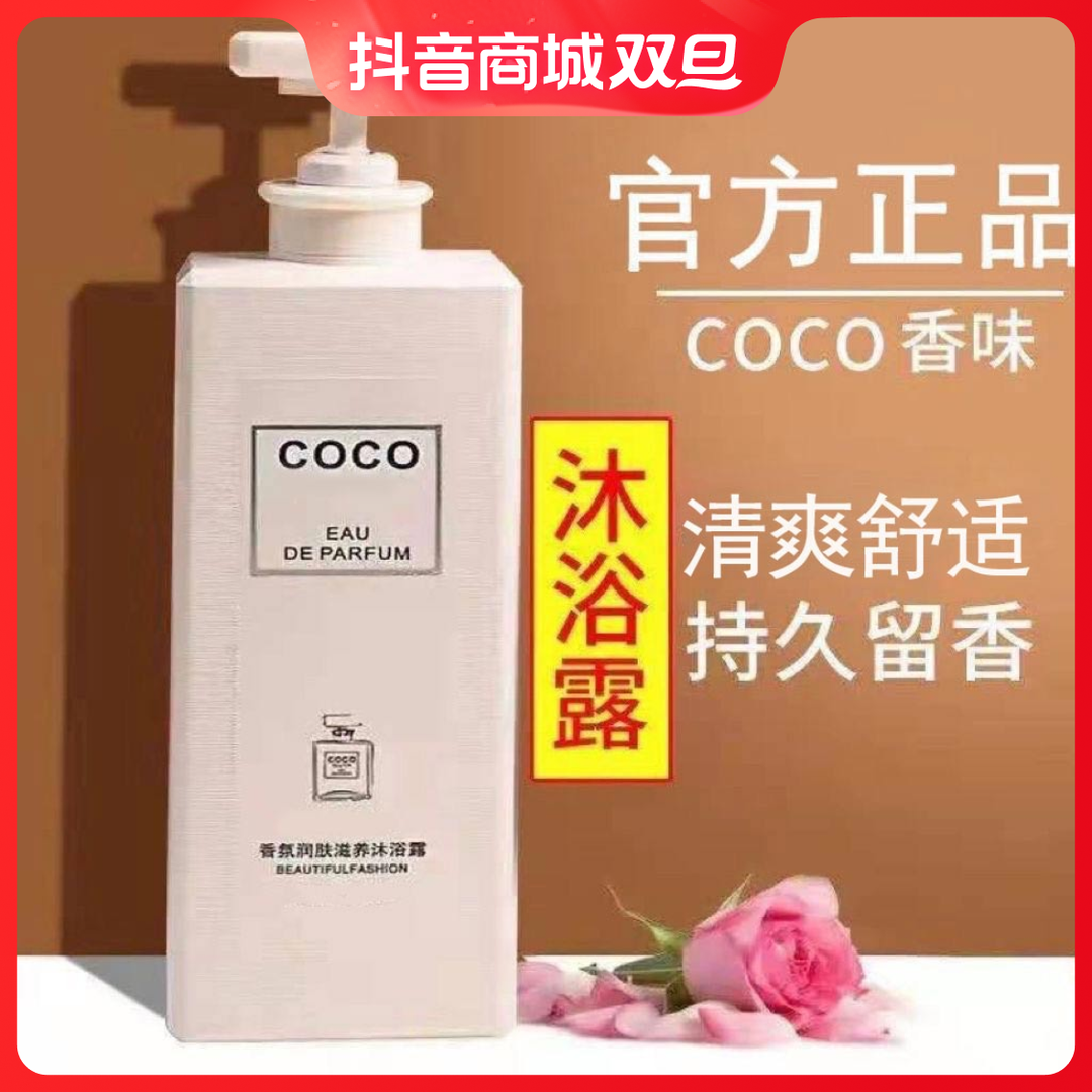 ✅COCO香水沐浴露持久留香男女通用润肤香体润肤家庭装大容量香氛