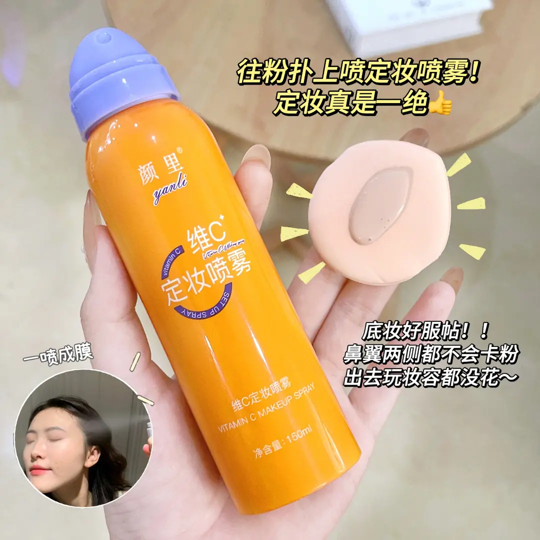 ✅【维C定妆喷雾】细腻雾感定妆延缓底妆浮粉雾化如烟无痕锁妆女正品