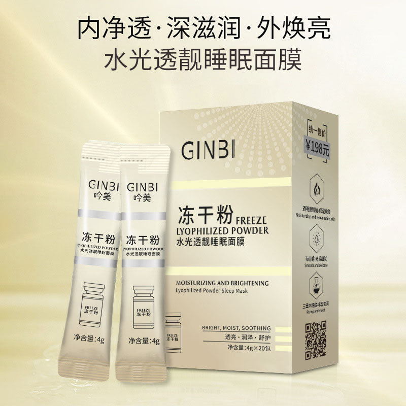 ✅吟美冻干粉水光透靓睡眠面膜懒人免洗保湿补水提亮肤色滋润肌肤