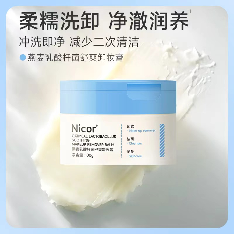 ✅【燕麦乳酸杆菌舒爽卸妆膏】 眼唇全脸温和滋养清洁敏感易乳化温和