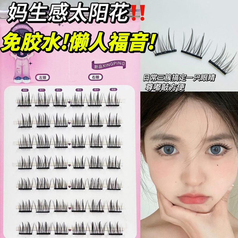 ✅免胶系列妈生双梗太阳花黑梗睫上眼平度假睫毛自然大容量日常