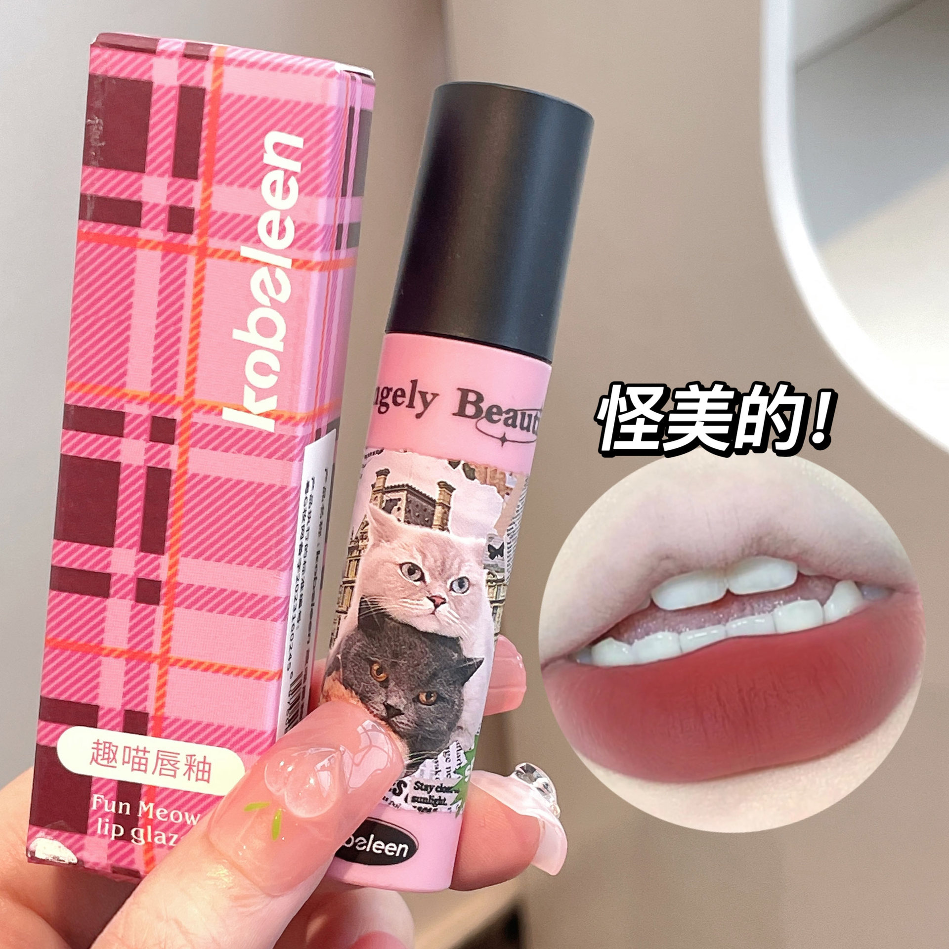 ✅【怪美的INS喵趣唇泥唇釉】哑光丝绒不易掉色平价口红打底学生显白