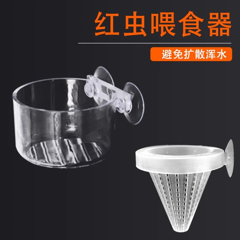 红虫杯喂食器鱼缸鱼虫防飘散漏斗投食圈线虫血虫饲料喂食玻璃塑料