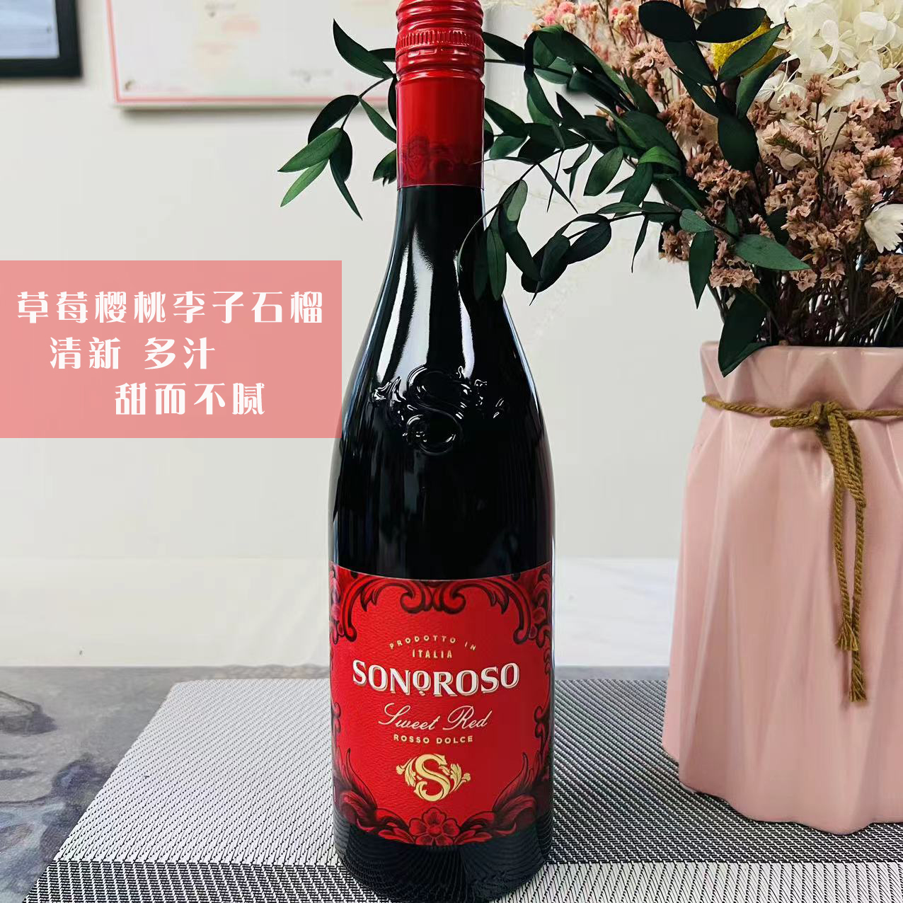 意大利原瓶原装进口甜红葡萄酒750ml