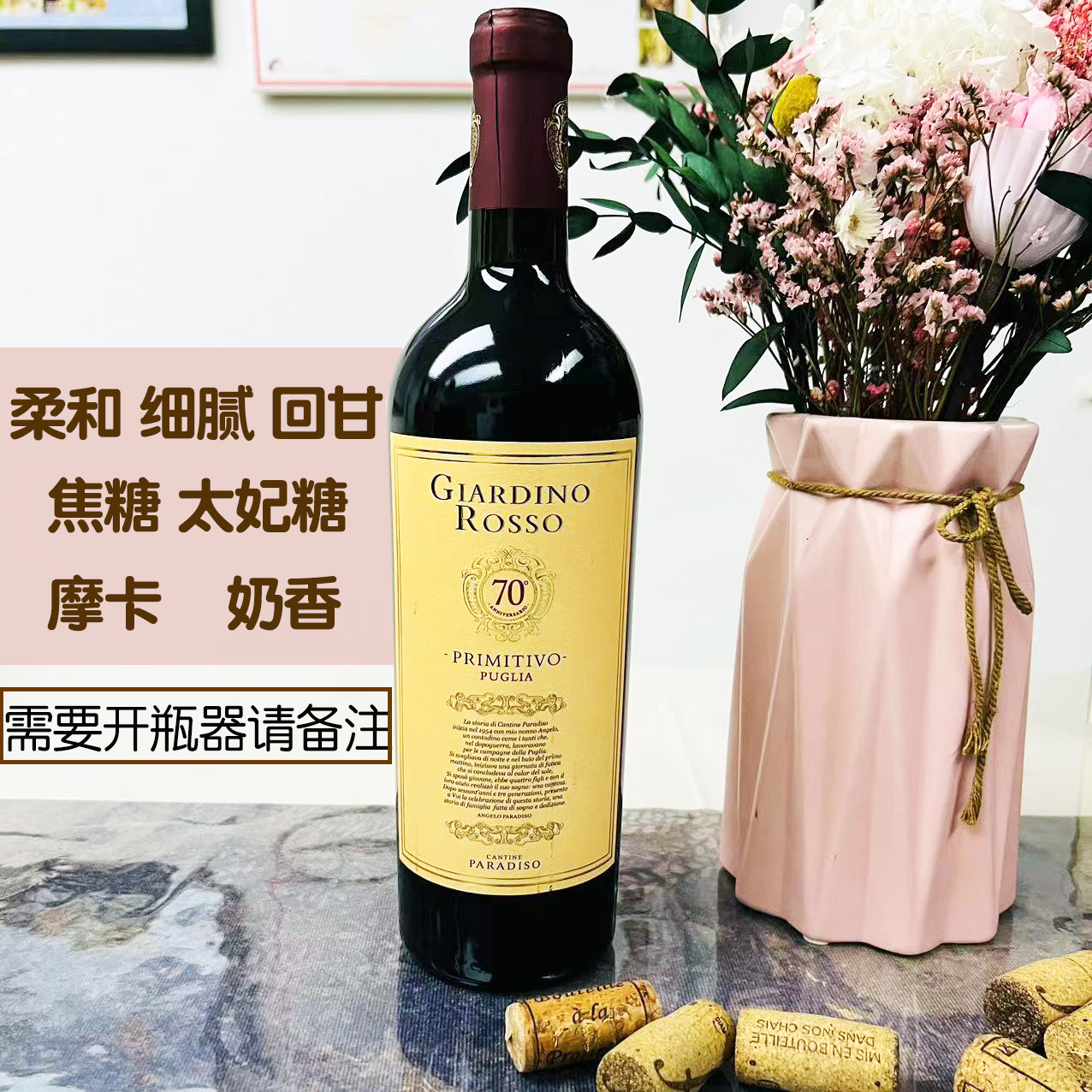 意大利原瓶原装进口黄标帕拉迪索普里米蒂沃奶香干红葡萄酒