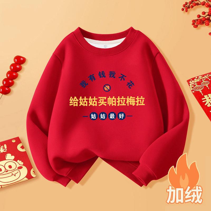 男女童加绒卫衣拜年服红色儿童衣服姑姑小姨系列童装龙年宝宝上衣