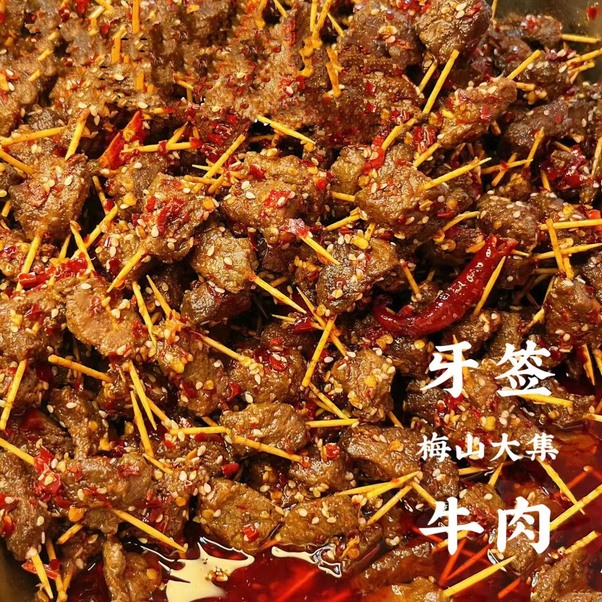 【牙签牛肉】本地黄牛肉现做牙签牛肉真空包装开袋即食50g/袋