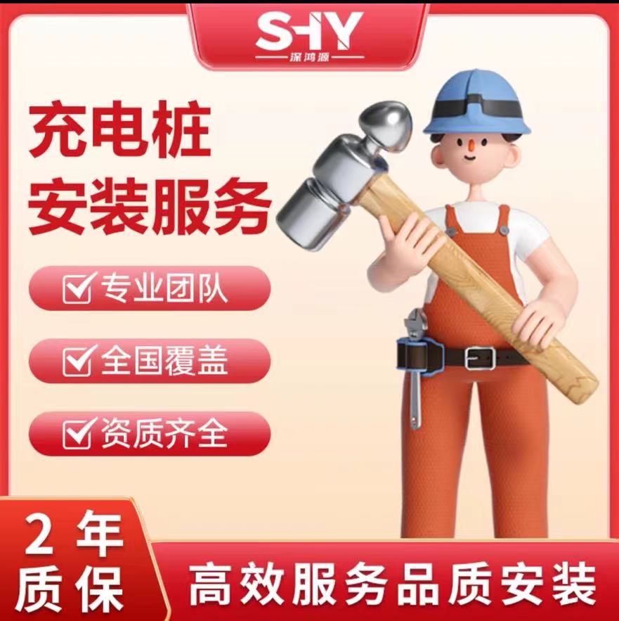 新能源充电桩安装服务