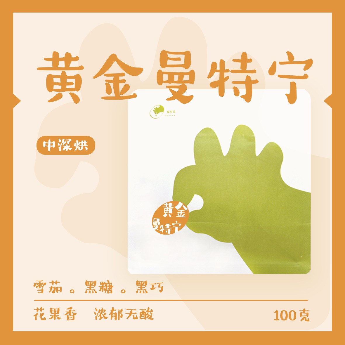 黄金曼特宁 咖啡豆 小肉手新鲜现烘 100g