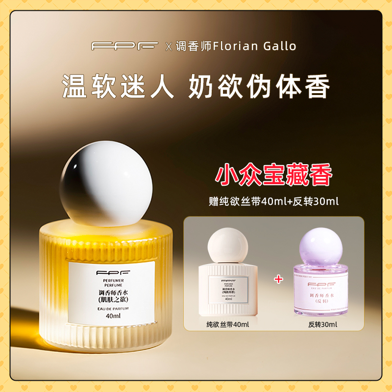 FPF调香师香水 肌肤之欲+纯欲丝带 奶欲伪体香 持久留香L