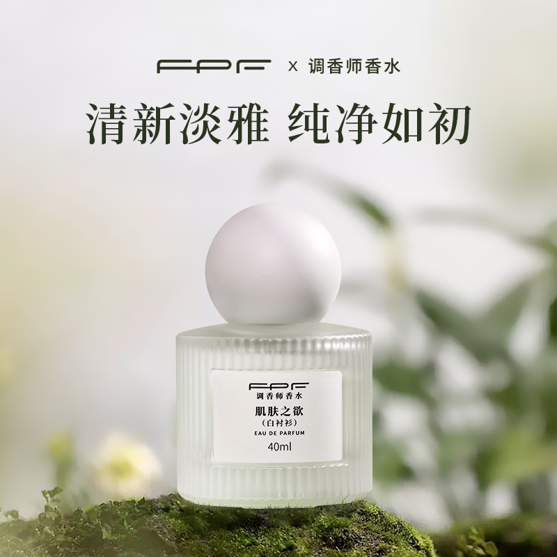  【诗晴严选】FPF调香师香水 白衬衫 送肌肤之欲 香水留香