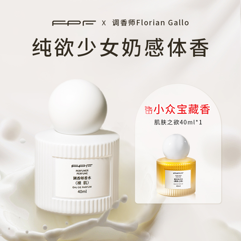 【诗晴严选】FPF调香师香水 裸肌 送肌肤之欲 奶感持久 留香平价