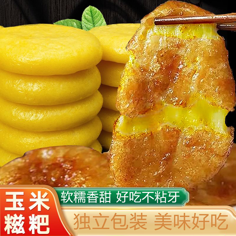 【独立包装】贵州特产玉米糍粑软糯美味香甜粗粮早餐煎饼糯米粑粑