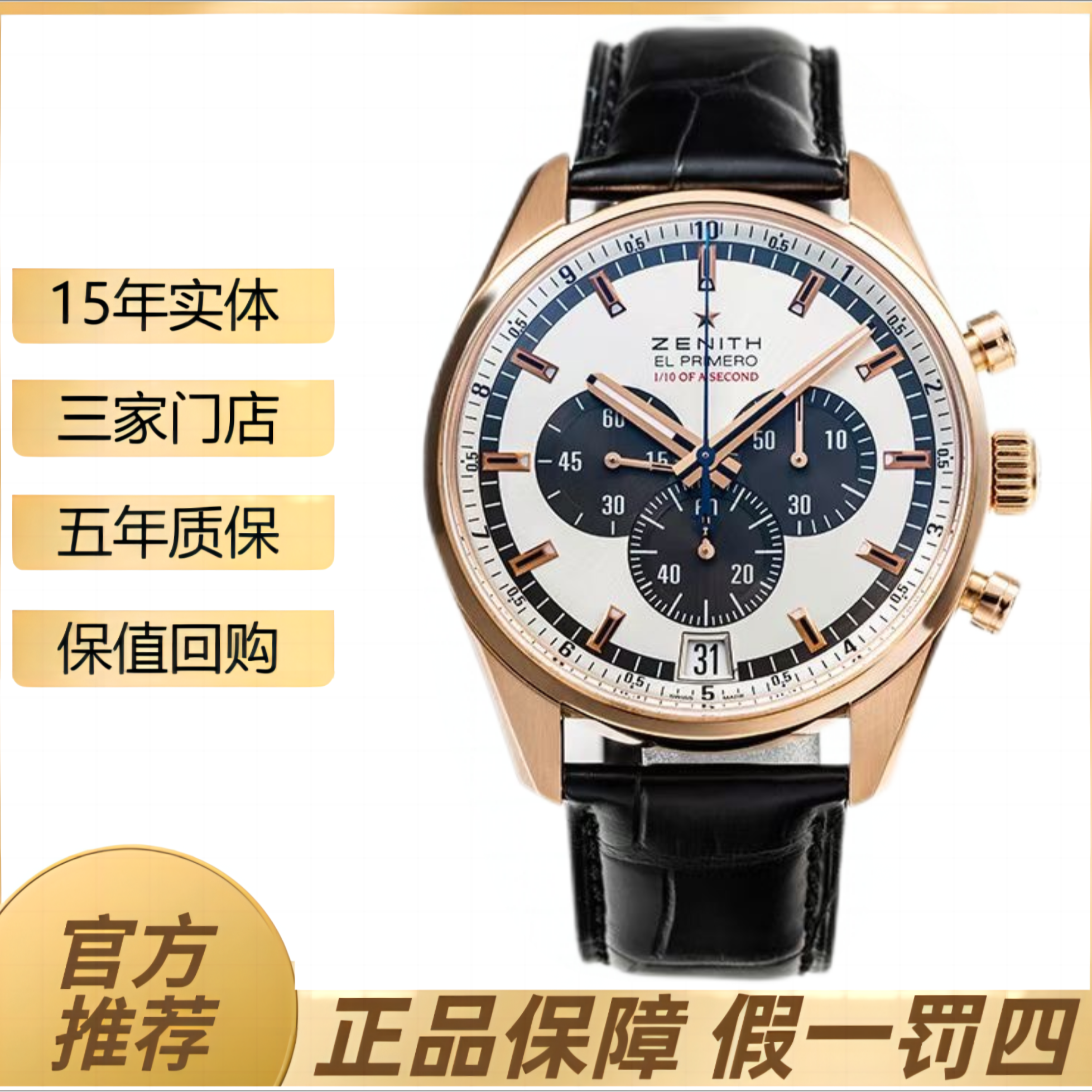 99新 Zenith/真力时 El Primero系列/42表径/熊猫盘/玫瑰金材质