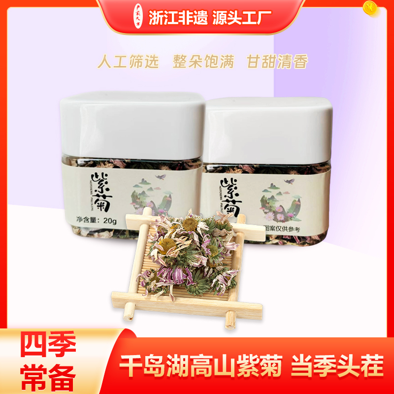 严家大方正宗高山紫菊花茶可搭配枸杞决明子花草养生茶菊花茶清香