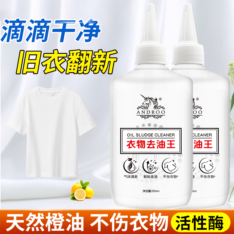 【好物精选】安朵衣物去油王 衣物去油渍清洁剂懒人专用神器油渍污