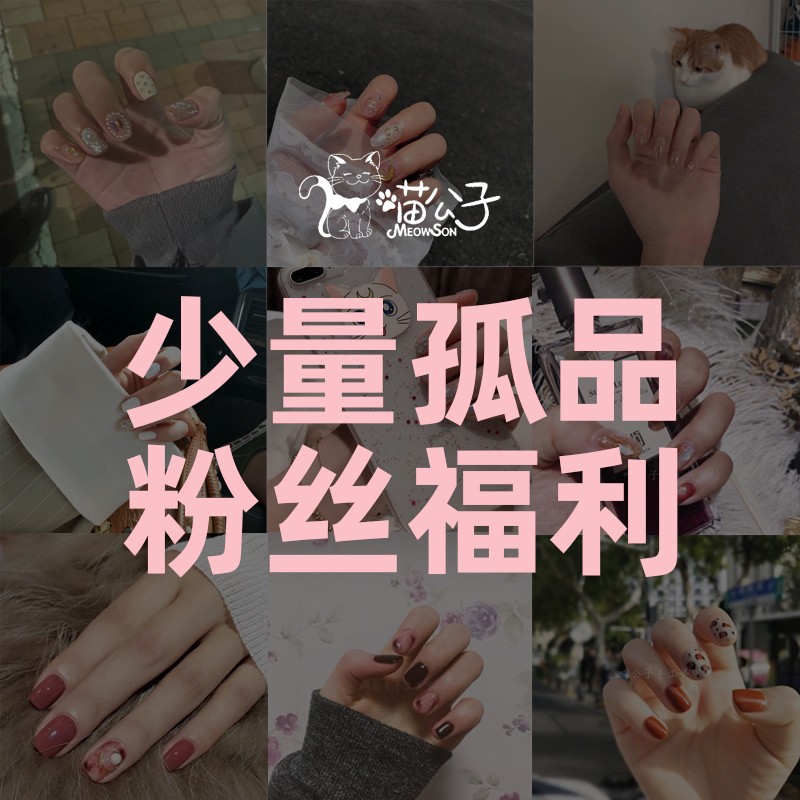 喵公子【瑕特卖B孤品】no退No换 纯手工穿戴甲可拆卸光疗美甲