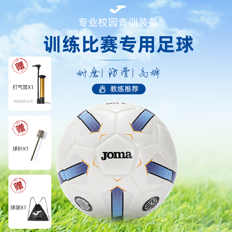 JOMA荷马4号5号专业足球成人儿童耐磨实用弹性高品质比赛训练足球