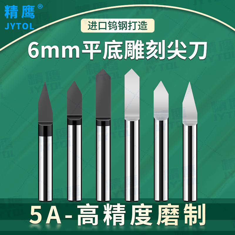 进口钨钢CNC电脑雕刻机浮雕刻字刀具6mm硬质铜铝合金涂层平底尖刀