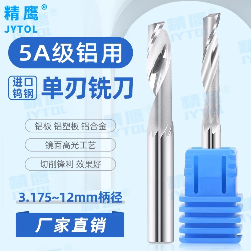 精鹰6mm铝用单刃螺旋开料刀雕刻机刀具铝合金铝板干切割门窗塑钢