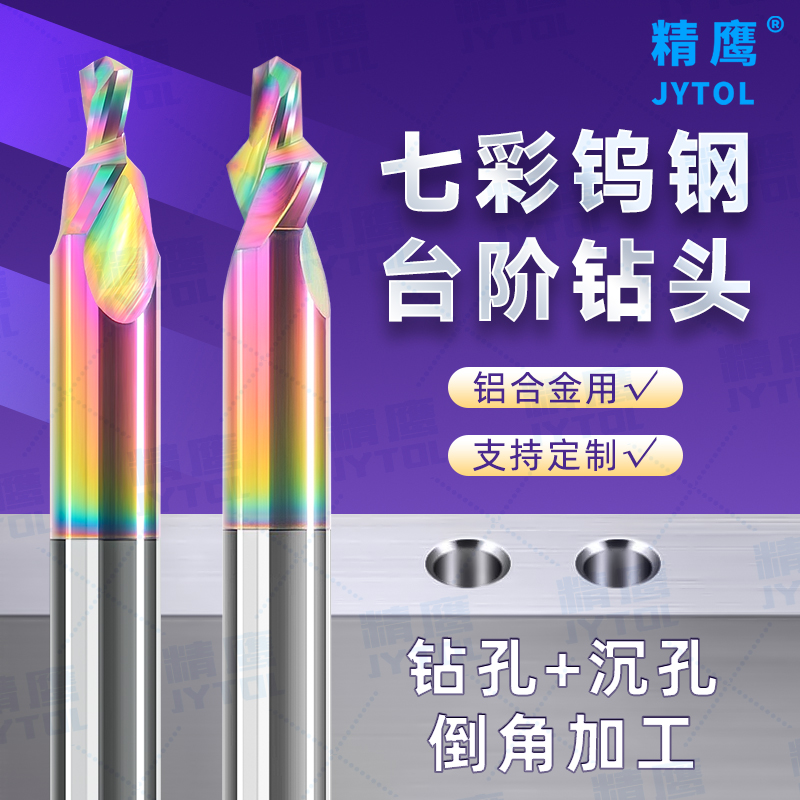 七彩钨钢台阶钻头可定制整体合金钨钢二级沉头沉孔倒角台阶梯钻