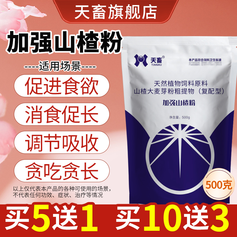 天畜山楂粉酵母开胃猪牛羊用催肥健胃鸡鸭鹅鸽兔犬促消化添加剂使