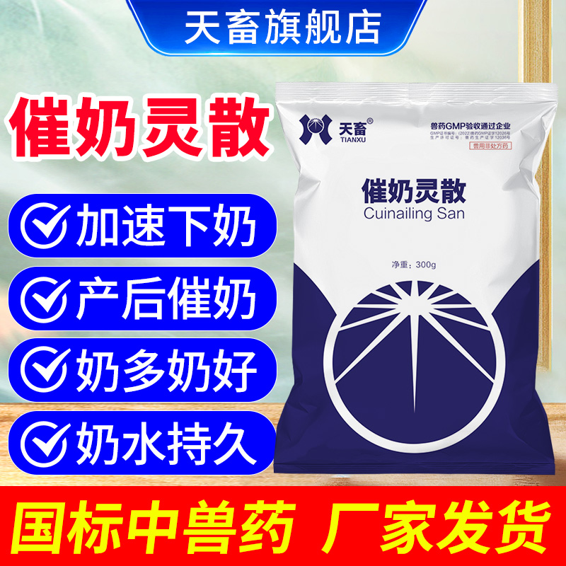 天畜兽用催奶灵散狗犬猪牛羊驴马兔产后奶水不足增奶多饲料添加剂