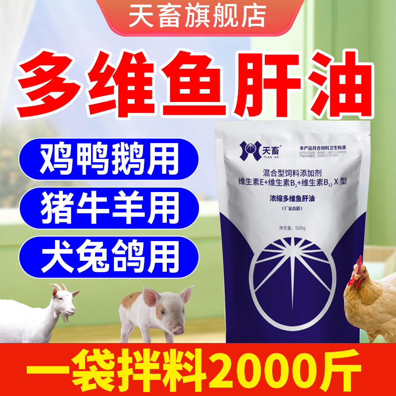天畜【浓缩多维鱼肝U】电解质畜禽用鸡猪牛羊犬狗鱼干油微量元素