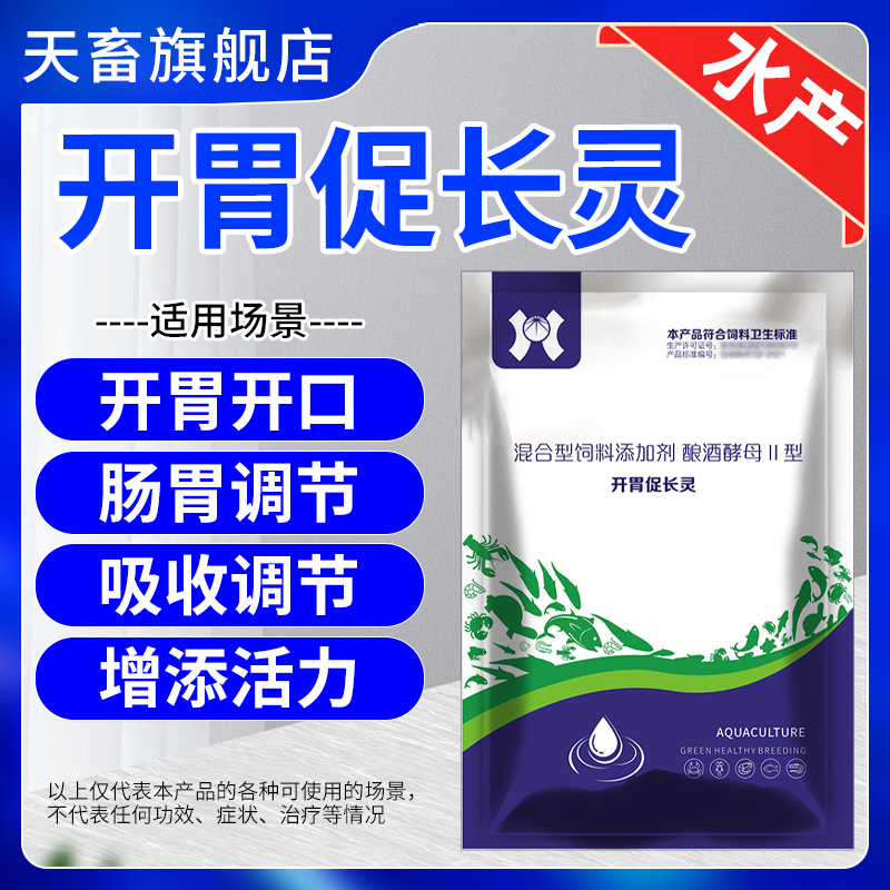 天畜水产促长开胃健胃【开胃促长灵】养殖鱼虾蟹调节肠道增加食欲