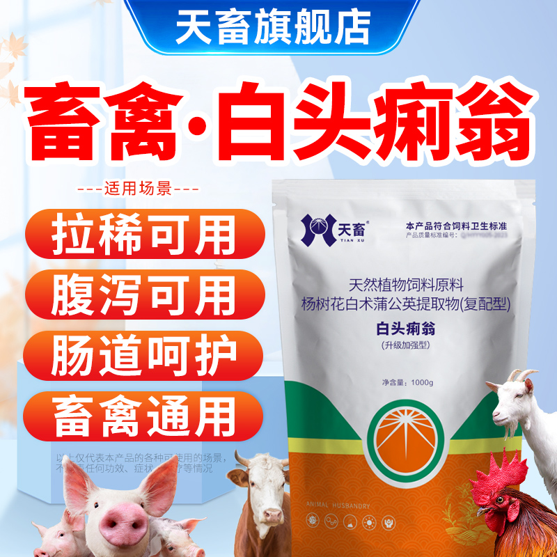 天畜兽用【白头痢翁】加强型畜禽猪牛羊鸡鸭鹅用饲料添加剂养殖推荐