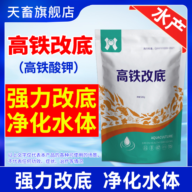 天畜水产高铁酸钾养殖改底调水高铁改底片净水鱼虾蟹塘除臭改底王