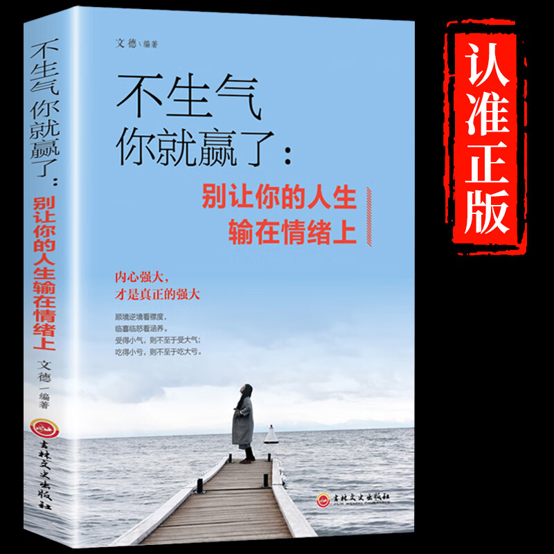 不生气你就赢了别让你的人生输在情绪上走向成功自我管理励志书籍