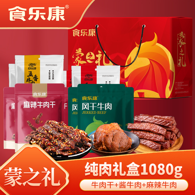 【食乐康】风干/麻辣牛肉/酱牛肉零食内蒙古特产礼盒送礼好礼