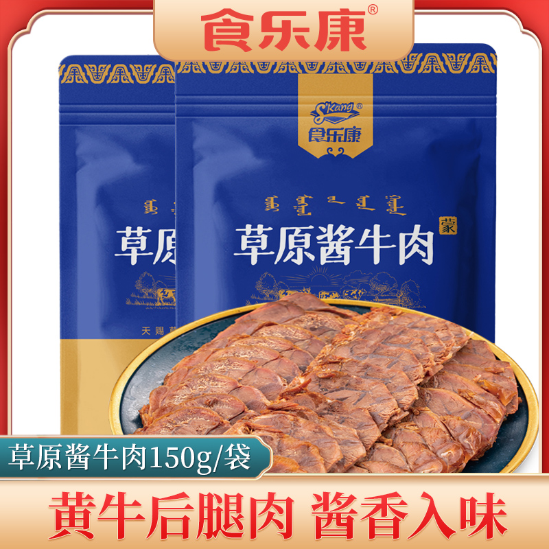 【食乐康】草原精选酱牛肉150g*5袋五香老汤卤制简化配料高蛋白端午