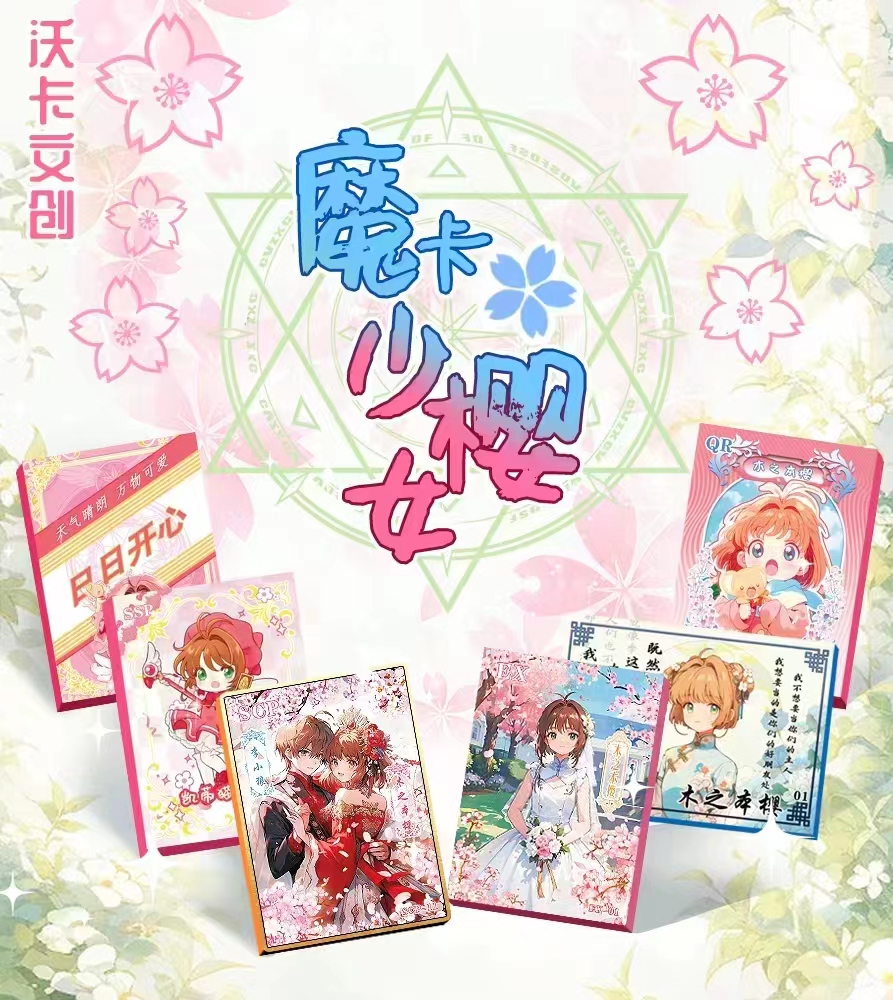 【加菜拆包】沃卡文创 魔卡少女樱（第二弹）收藏卡