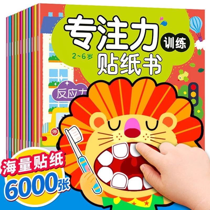 益智幼儿精美趣味彩色动手动脑专注力训练贴纸书0到3-6岁绘本书籍