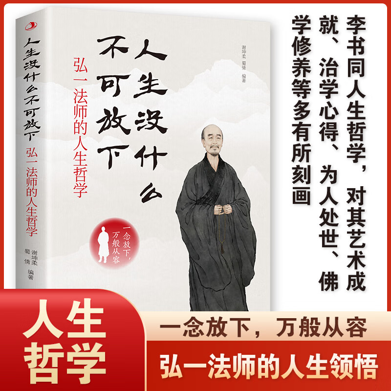 人生没什么不可放下弘一法师的人生哲学经典弘一法师