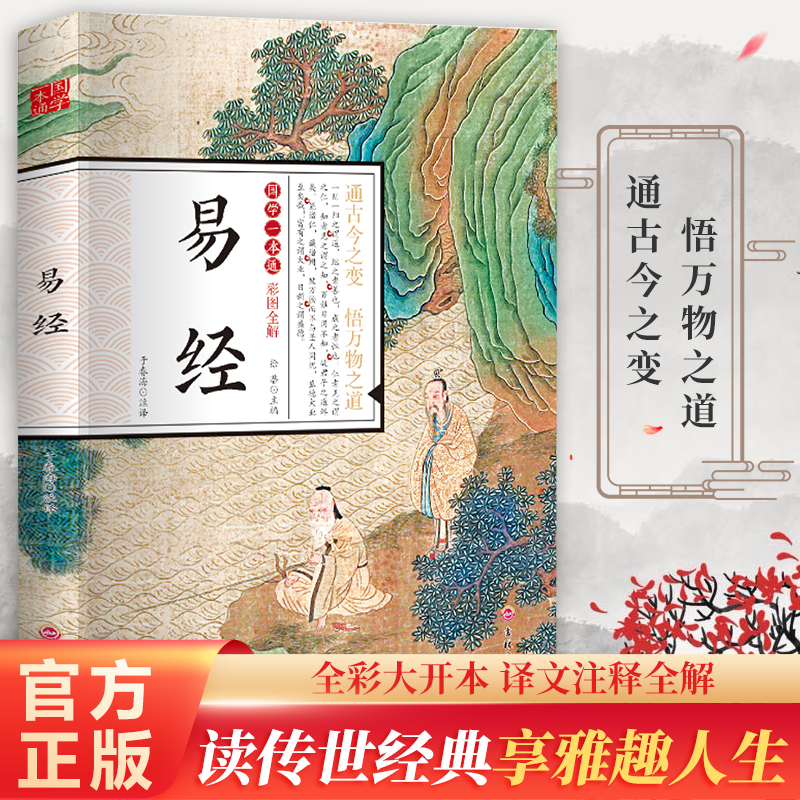 中国文学史全四册孙子兵法鬼谷子全套书国学一本通·全解：易经