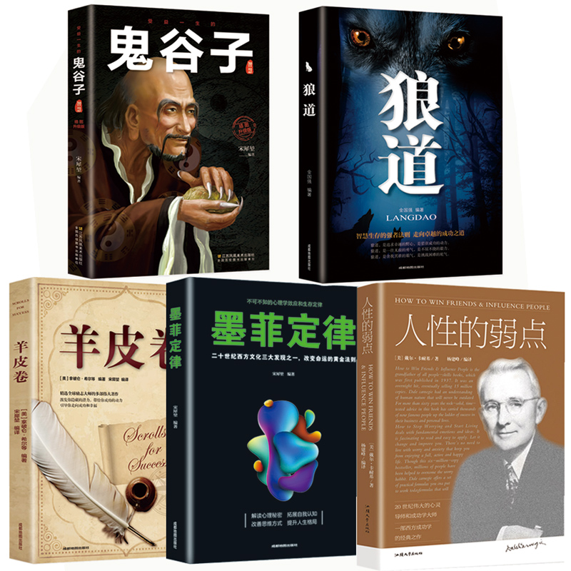 受益一生的五本书 狼道书籍正版 墨菲定律墨非包邮全套人性的弱点