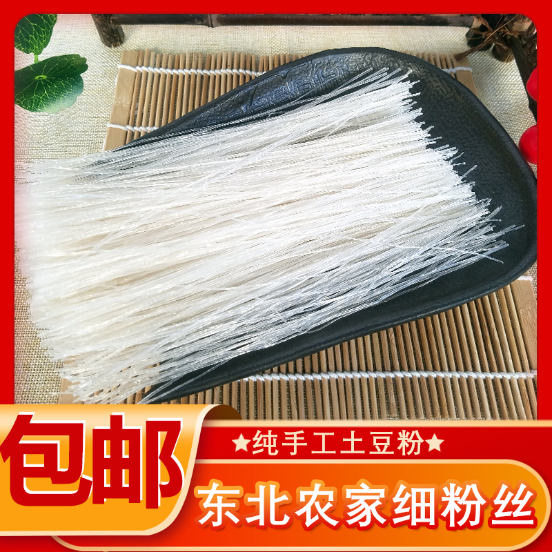 粉丝 纯东北土豆粉丝 汤粉 纯手工 食用 劲道 试吃
