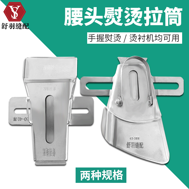 【舒羽】精品手工制作裤头 腰头 门襟熨烫拉筒 包边器