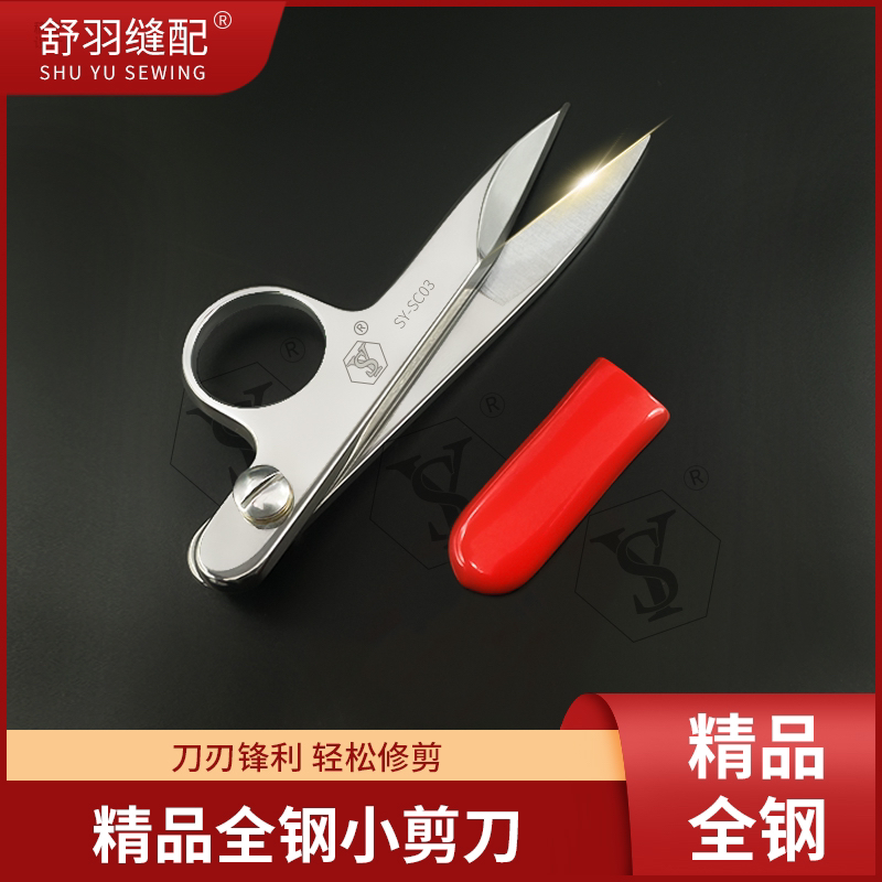 【舒羽缝配】SY-SC03精品全钢小剪刀手工家用线头剪高端缝纫小纱剪