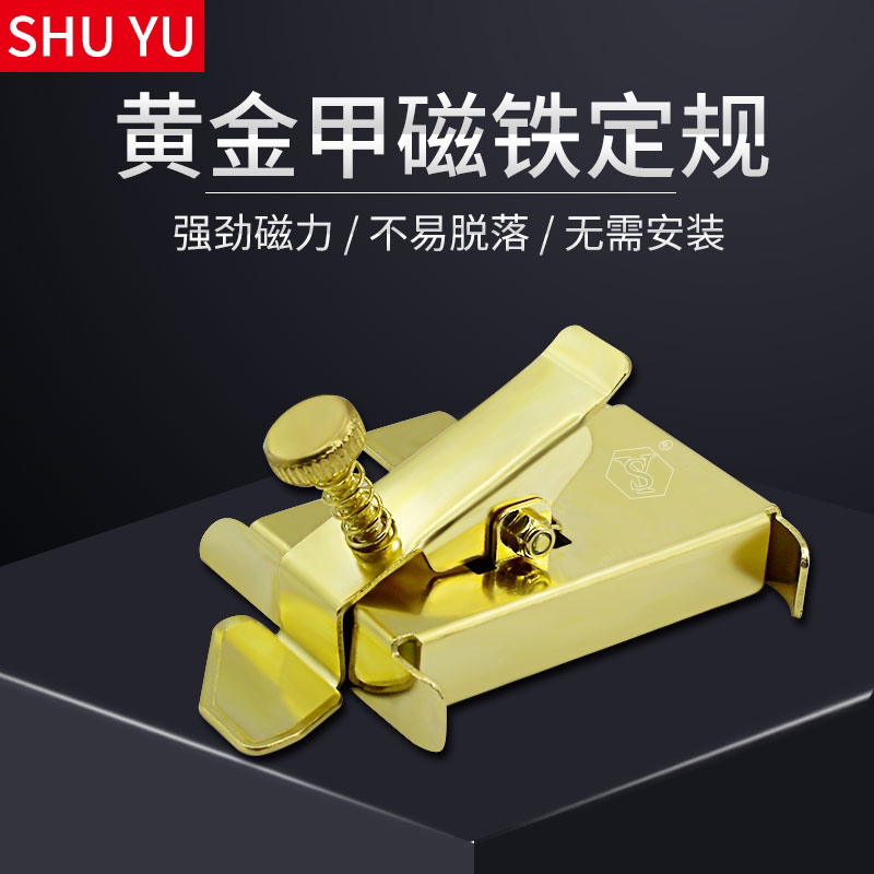 SY新款黄金甲多用途磁铁定规 强吸力挡边定位防卷缝纫工具