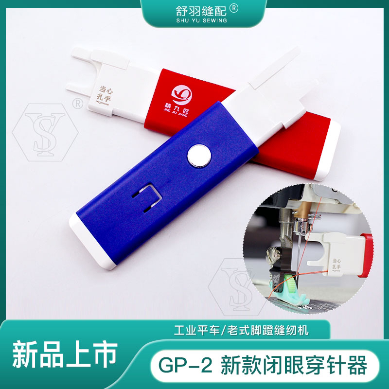 【舒羽缝配】GP-2新款闭眼穿针器穿针引线方便快捷