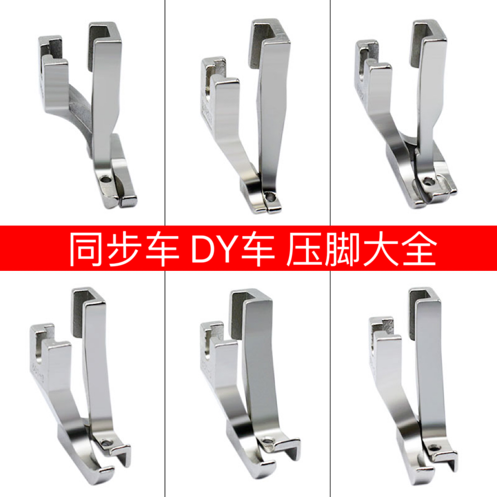 电脑同步车通用压脚 DY车常用压脚齐全 平低 开叉 单边 单反压脚