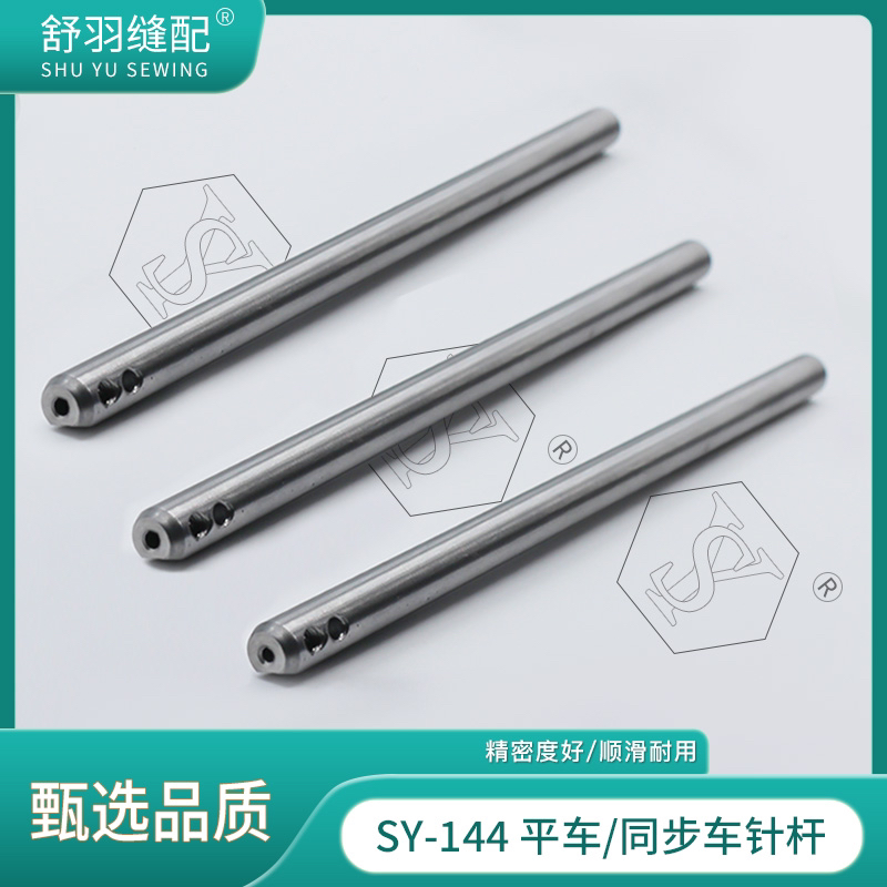 【舒羽缝配】SY-144精品原装针杆电脑平车同步车原厂装机配件