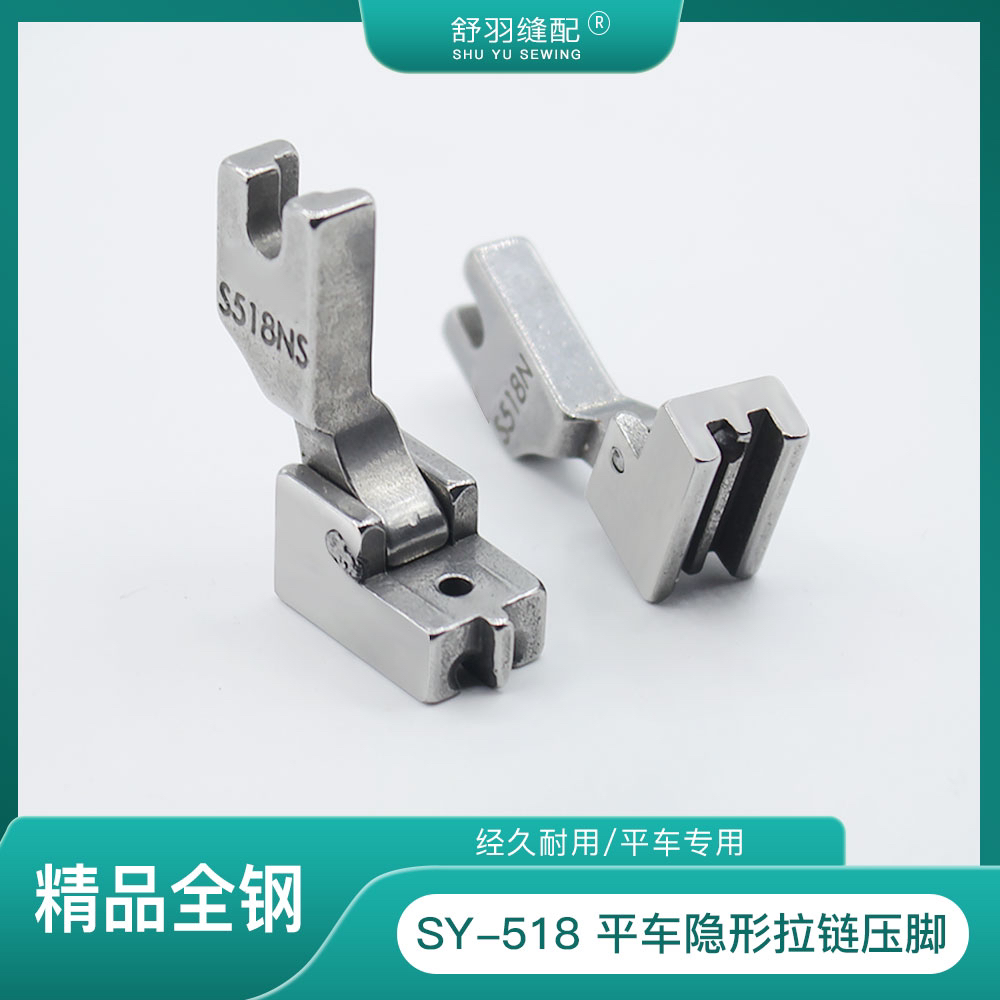 【舒羽缝配】SY-518精品全钢隐形拉链专用压脚电脑平车压脚