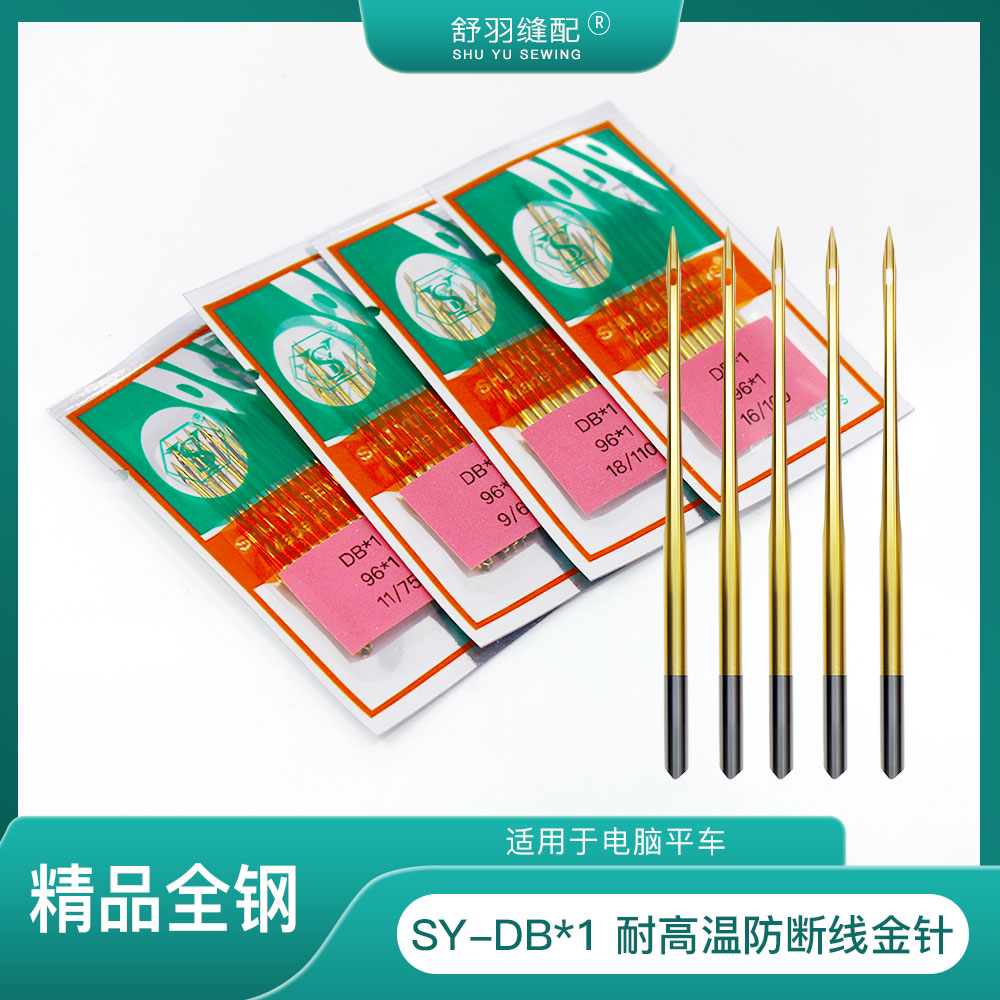 【舒羽缝配】SY-DB*1电脑平车耐高温防断线防热防跳线精品金针