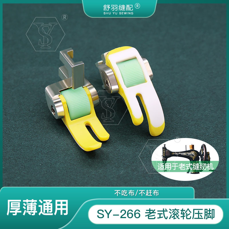 【舒羽缝配】SY-266老式家用脚蹬缝纫机专用滚轮压脚 厚薄通用 